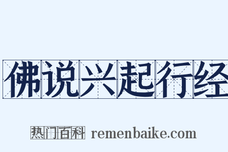 佛说兴起行经是什么意思的图片